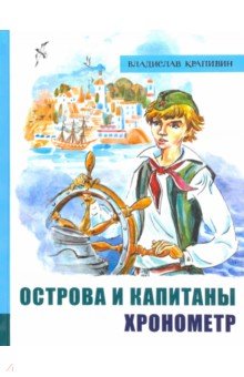 Иллюстрированная библиотека фантастики и приключений. Острова и капитаны. Часть 1. Хронометр