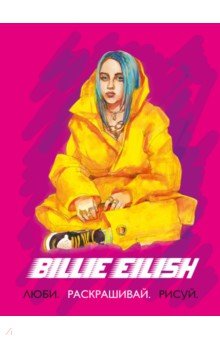 Billie Eilish. Люби, раскрашивай, рисуй