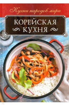 Корейская кухня