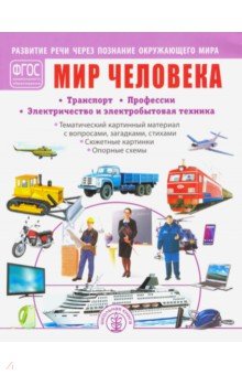 Мир человека. Транспорт. Профессии. Электричество и электробытовая техника. ФГОС ДО