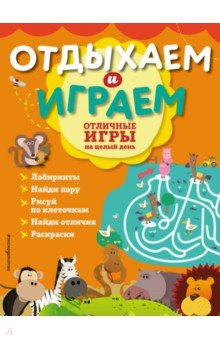 Отличные игры на целый день