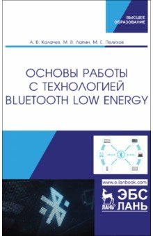 Основы работы с технологией Bluetooth Low Energy. Учебное пособие