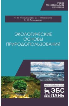 Экологические основы природопользования. Учебное пособие