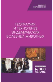 География и техногенез эндемических болезней животных. Учебное пособие