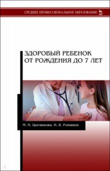 Здоровый ребенок от рождения до 7 лет. Учебное пособие