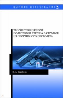 Теория техники подготовки стрелка в стрельбе из спортивного пистолета. Учебное пособие