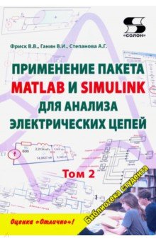 Применение пакета MATLAB и SIMULINK для анализа электрических цепей. Том 2 (практикум)