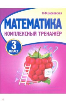 Математика. 3 класс. Комплексный тренажер