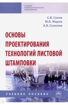 Основы проектирования технологий листовой штамповки. Учебное пособие