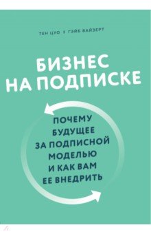 Бизнес на подписке. Почему будущее за подписной моделью и как вам ее внедрить