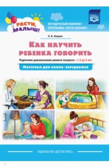 Как научить ребенка говорить. Родителям дошкольников раннего возраста (с 2 до 3 лет). ФГОС