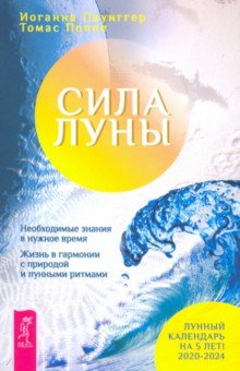 Сила луны. Необходимое знание в нужное время. Жизнь в гармонии с природой и лунными ритмами