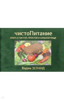 ЧистоПитание. Книга о чистой, простой и сильной пище