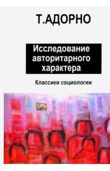 Исследование авторитарного характера