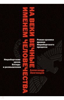 На веки вечные. Именем человечества. Роман-хроника времен Нюрнберского процесса