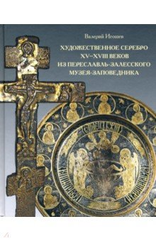 Художественное серебро XV-XVIII веков из Переславль-Залесского музея-заповедника