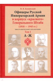 Офицеры Русской Императорской Армии в корпусе «красного» Генерального Штаба. Персональный состав. Т1