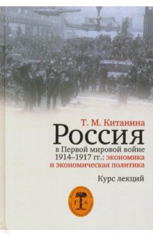 Россия в Первой мировой войне 1914-1917 гг. Экономика и экономическая политика. Курс лекций