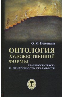 Онтология художественной формы. Реальность текста и призрачность реальности