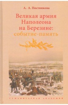 Великая армия Наполеона на Березине. Событие-память