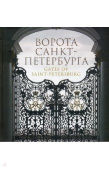 Ворота Санкт-Петербурга