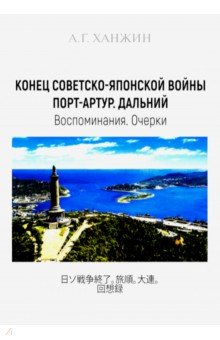 Конец Советско-японской войны. Порт-Артур. Дальний. Воспоминания. Очерки