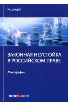 Законная неустойка в российском праве. Монография