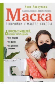 Маска. Надежная защита своими руками. Выкройки и мастер-классы