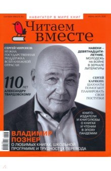 Читаем вместе. 2020 № 6-7 июнь-июль