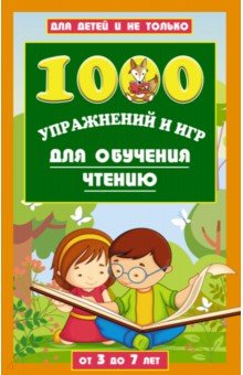 1000 игр и заданий для обучения чтению