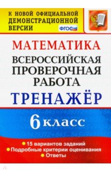 ВПР. Математика. 6 класс. Тренажёр по выполнению типовых заданий. 15 вариантов заданий. ФГОС