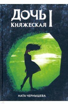 Дочь княжеская 1