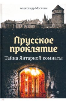 Прусское проклятие. Тайна Янтарной комнаты