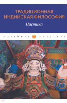 Традиционная индийская философия. Настика