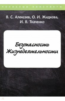 Безопасность Жизнедеятельности