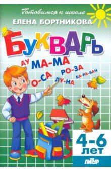 Букварь. Для деетй 4-6 лет