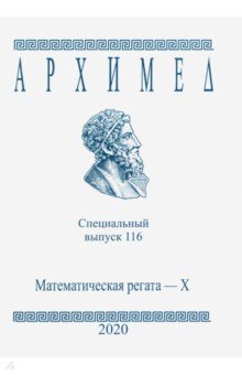 Специальный выпуск 116. Математическая регата. X  класс. 2020 г.