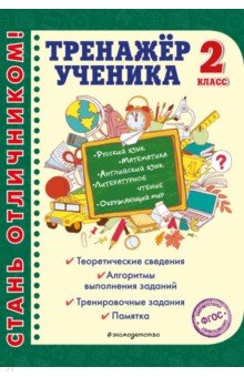 Тренажер ученика 2-го класса. Русский язык. Математика. Литературное чтение. Окруж. мир. Англ. язык