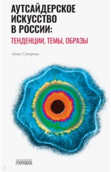 Аутсайдерское искусство в России: тенденции, темы, образы