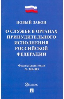 ФЗ РФ «О службе в органах принудительного исполнения РФ и внесении изменений"