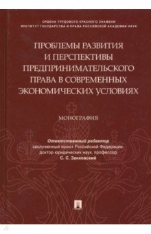 Проблемы развития и перспективы предпринимательского права в современных экономических условиях