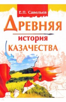 Древняя история казачества