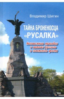 Тайна броненосца "Русалка". Неизвестные трагедии и мятежи русского и советского флота