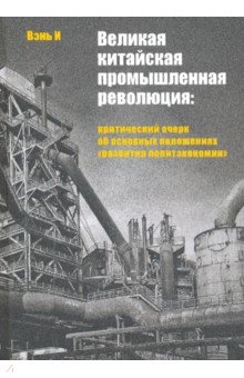 Великая китайская промышленная революция. Критический очерк об основных положениях