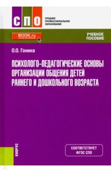 Психолого-педагогические основы организации общения детей раннего и дошкольного возраста. Учебник