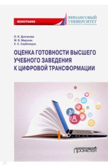 Оценка готовности высших учебных заведений к цифровой трансформации