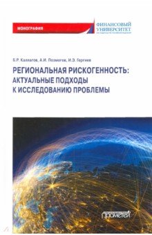 Региональная рискогенность. Актуальные подходы к исследованию проблемы