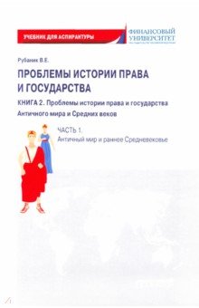 Проблемы истории права и государства. Книга 2. Часть 1. Античный мир и ранне Средневековье