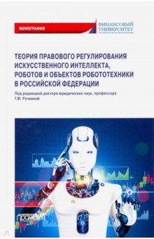 Теория правовового регулирования искусственного интеллекта, роботов и объектов робототехники в РФ