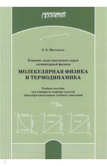 Решение задач школьного курса элеменарной физики. Молекулярная физика. Учебное пособие